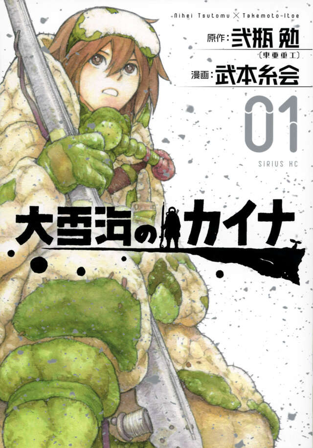 Ooyukiumi no Kaina (Kaina of the Great Snow Sea) Japanese manga volume 1 front cover