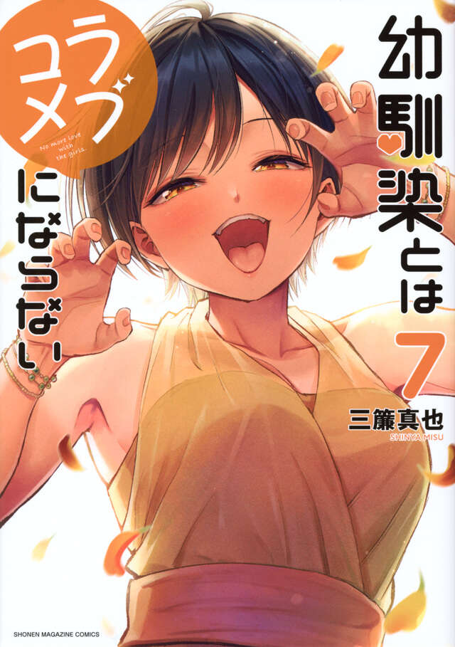Osananajimi to wa Rabu Kome ni Naranai (You Can't Be in a Rom-Com with Your Childhood Friends!) Japanese manga volume 7 front cover