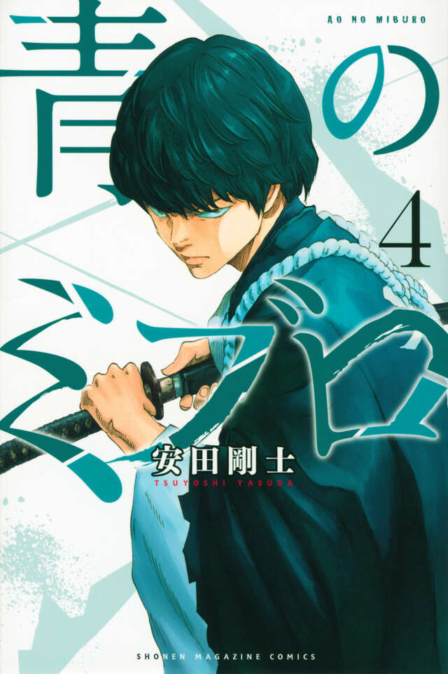 Ao no Miburo (The Blue Wolves of Mibu) Japanese manga volume 4 front cover