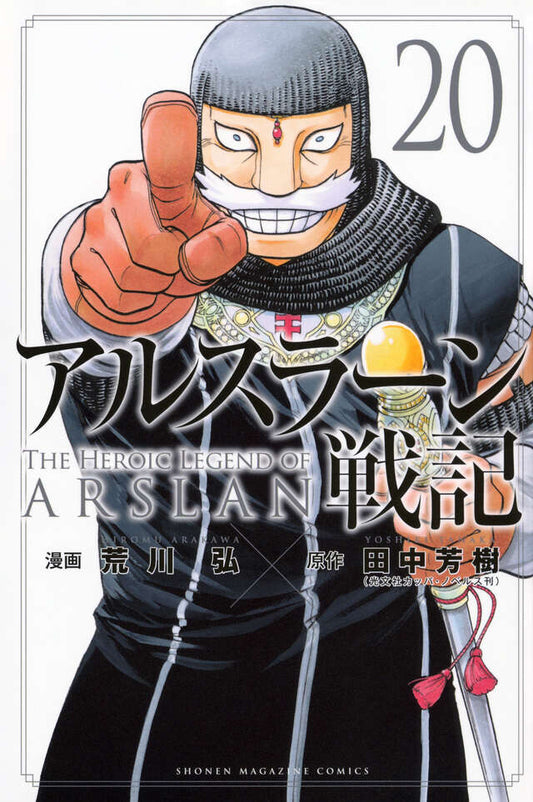 Arslan Senki (The Heroic Legend of Arslan) Japanese manga volume 20 front cover