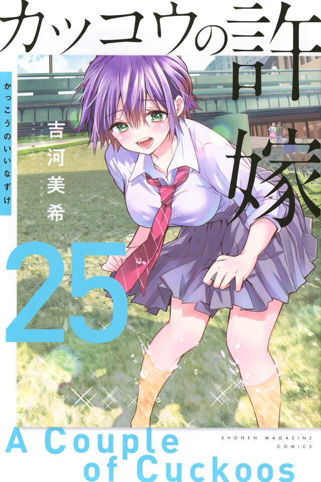 Kakkou no Iinazuke (A Couple of Cuckoos) Japanese manga volume 25 front cover