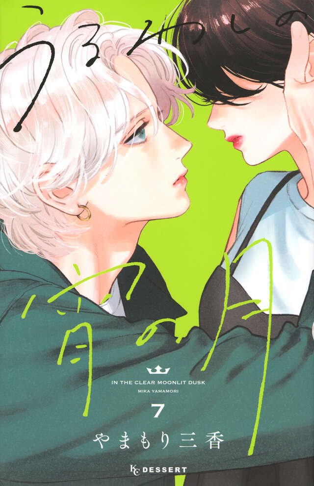 Uruwashi no Yoi no Tsuki (In the Clear Moonlit Dusk) Japanese manga volume 7 front cover