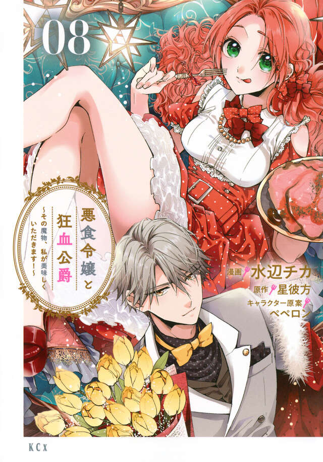 Akujiki Reijou to Kyouketsu Koushaku: Sono Mamono, Watashi ga Oishiku Itadakimasu! (Pass the Monster Meat, Milady!) Manga Japanese manga volume 8 front cover