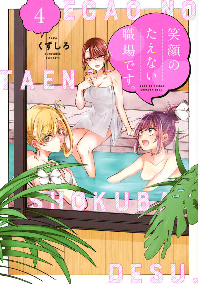 Egao no Taenai Shokuba Desu ('This is a Workplace Where You Can't Help But Smile') Japanese manga volume 4 front cover