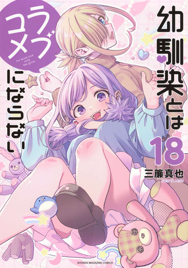 Osananajimi to wa Rabu Kome ni Naranai (You Can't Be in a Rom-Com with Your Childhood Friends!) Japanese manga volume 18 front cover