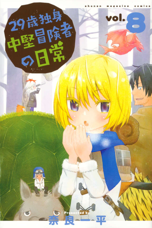 29-sai Dokushin Chuuken Boukensha no Nichijou (An Adventurer's Daily Grind at Age 29) Japanese manga volume 8 front cover