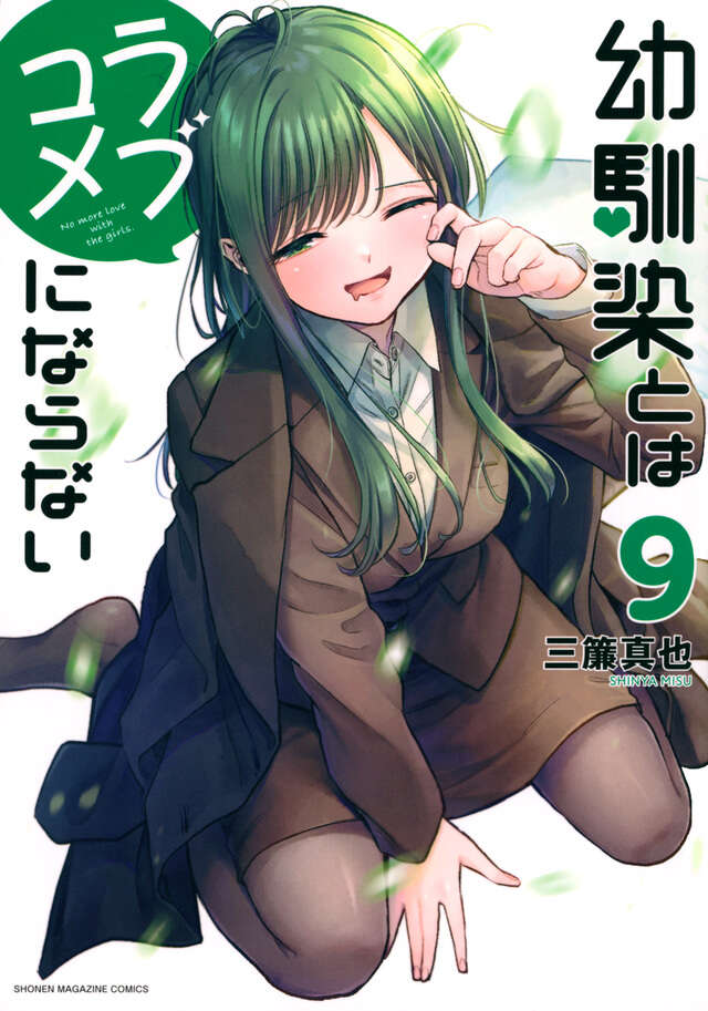 Osananajimi to wa Rabu Kome ni Naranai (You Can't Be in a Rom-Com with Your Childhood Friends!) Japanese manga volume 9 front cover