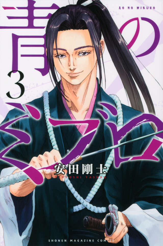 Ao no Miburo (The Blue Wolves of Mibu) Japanese manga volume 3 front cover