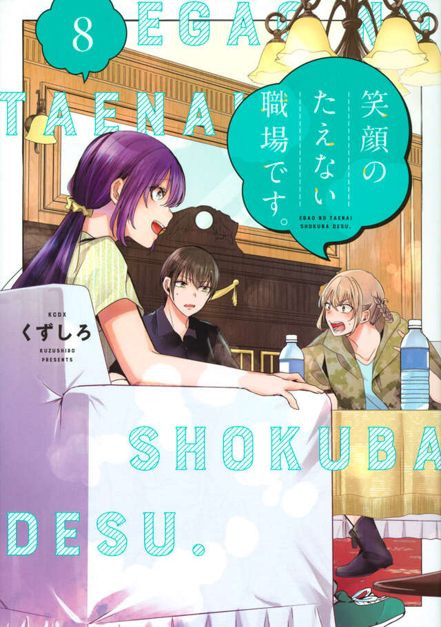 Egao no Taenai Shokuba Desu ('This is a Workplace Where You Can't Help But Smile') Japanese manga volume 8 front cover