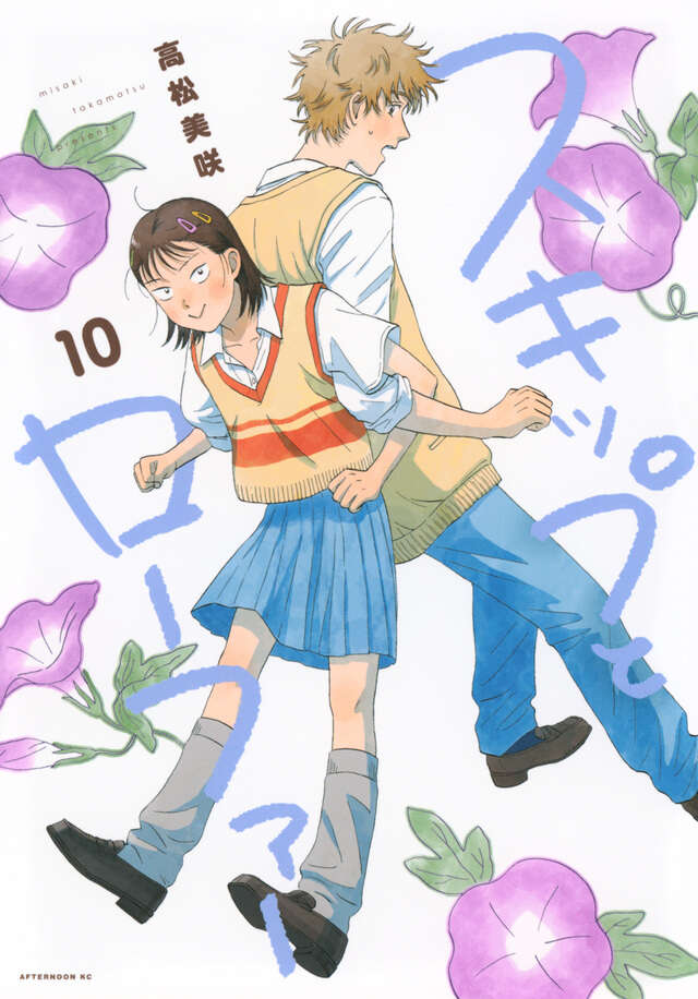 Skip and Loafer Japanese manga volume 10 front cover