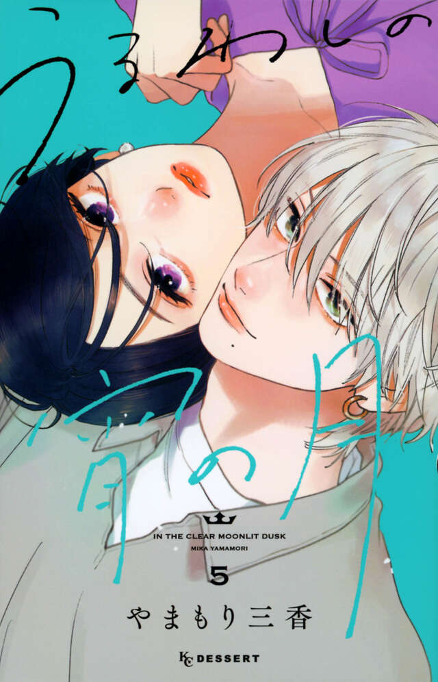 Uruwashi no Yoi no Tsuki (In the Clear Moonlit Dusk) Japanese manga volume 5 front cover