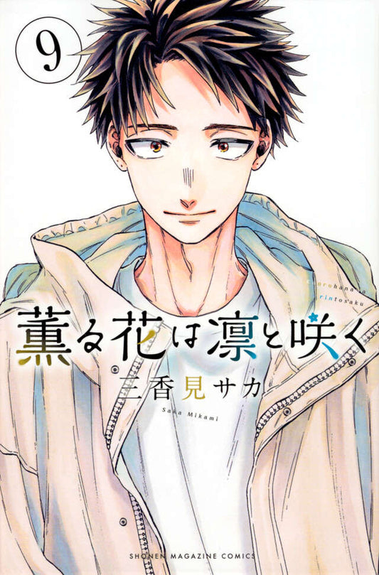 Kaoru Hana wa Rin to Saku (The Fragrant Flower Blooms with Dignity) Japanese manga volume 9 front cover