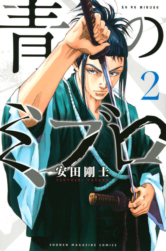Ao no Miburo (The Blue Wolves of Mibu) Japanese manga volume 2 front cover