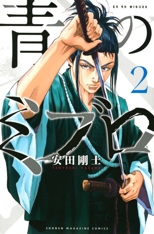 Ao no Miburo (The Blue Wolves of Mibu) Japanese manga volume 2 front cover