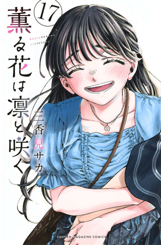 Kaoru Hana wa Rin to Saku (The Fragrant Flower Blooms with Dignity) Japanese manga volume 17 front cover