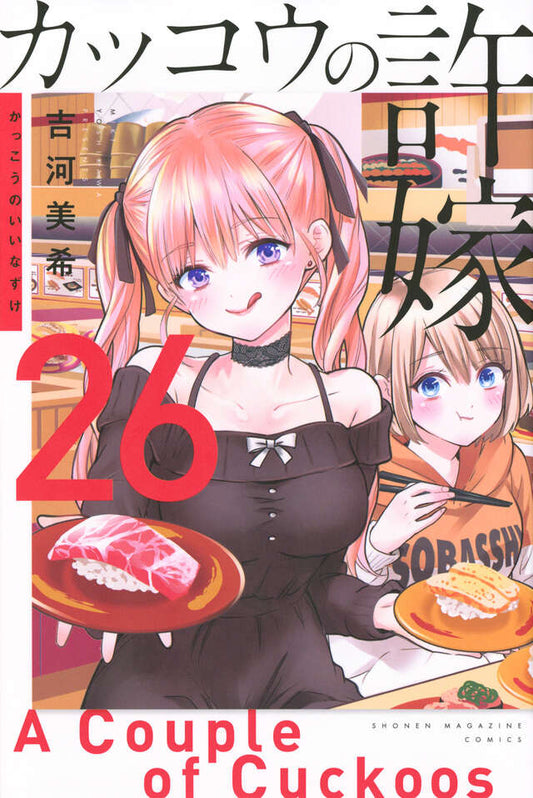 Kakkou no Iinazuke (A Couple of Cuckoos) Japanese manga volume 26 front cover