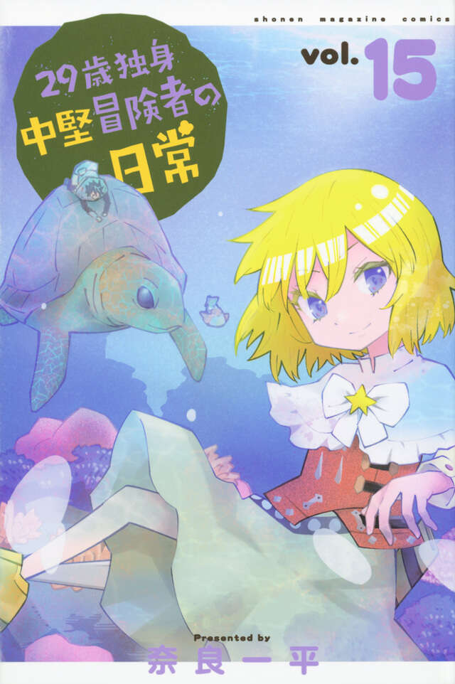 29-sai Dokushin Chuuken Boukensha no Nichijou (An Adventurer's Daily Grind at Age 29) Japanese manga volume 15 front cover