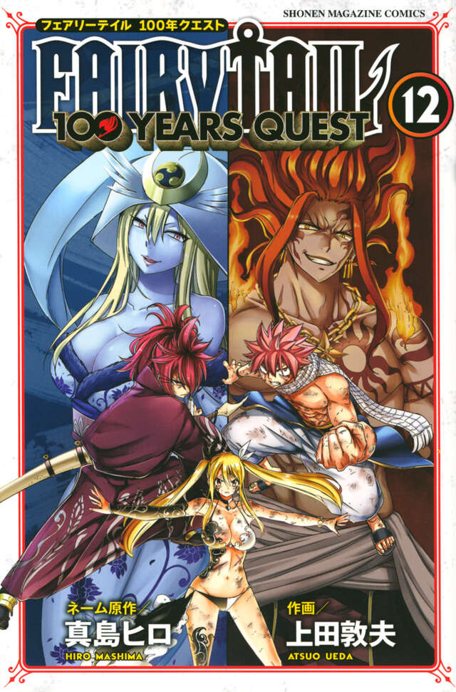 Fairy Tail: 100 Years Quest Japanese manga volume 12 front cover