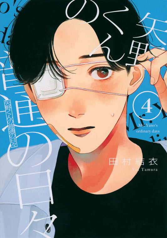 Yano-kun no Futsuu no Hibi (Yano-kun's Ordinary Days) Japanese manga volume 4 front cover