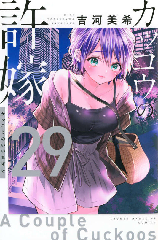 Kakkou no Iinazuke (A Couple of Cuckoos) Japanese manga volume 29 front cover