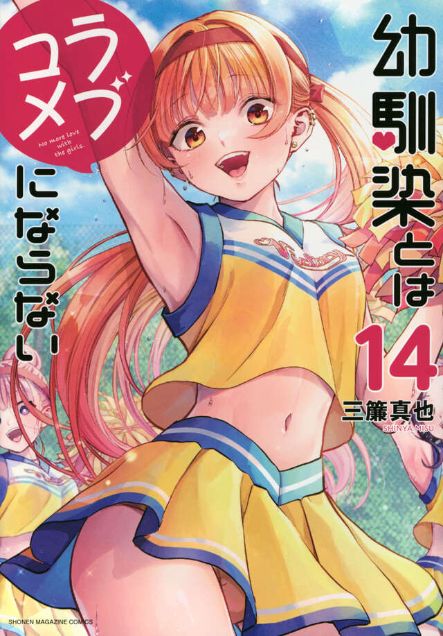 Osananajimi to wa Rabu Kome ni Naranai (You Can't Be in a Rom-Com with Your Childhood Friends!) Japanese manga volume 14 front cover