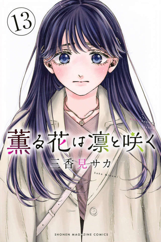Kaoru Hana wa Rin to Saku (The Fragrant Flower Blooms with Dignity) Japanese manga volume 13 front cover