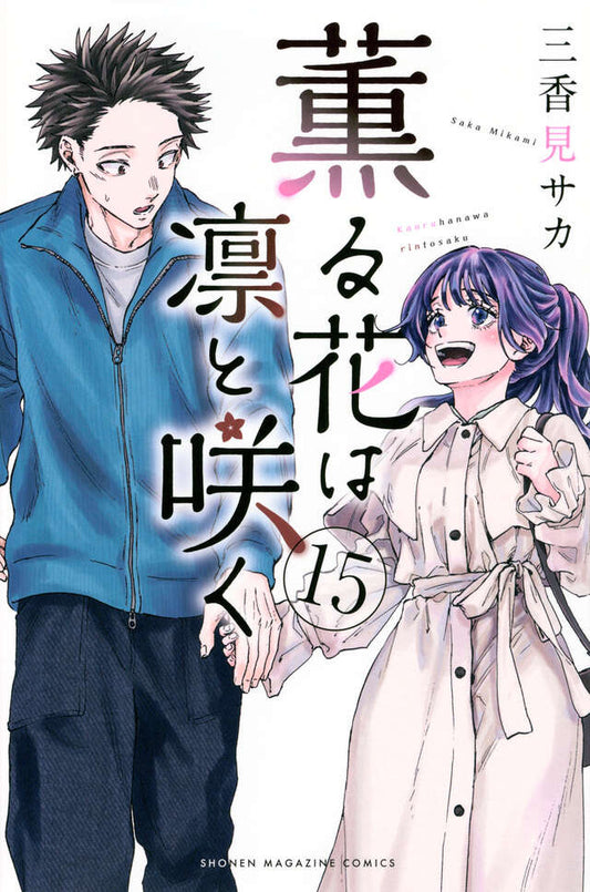 Kaoru Hana wa Rin to Saku (The Fragrant Flower Blooms with Dignity) Japanese manga volume 15 front cover