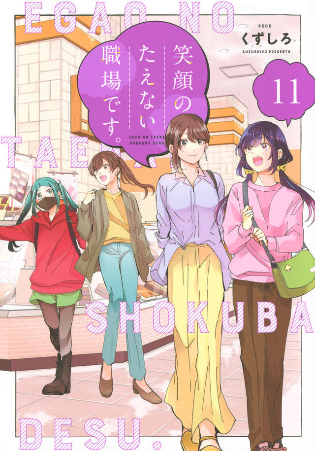 Egao no Taenai Shokuba Desu ('This is a Workplace Where You Can't Help But Smile') Japanese manga volume 11 front cover