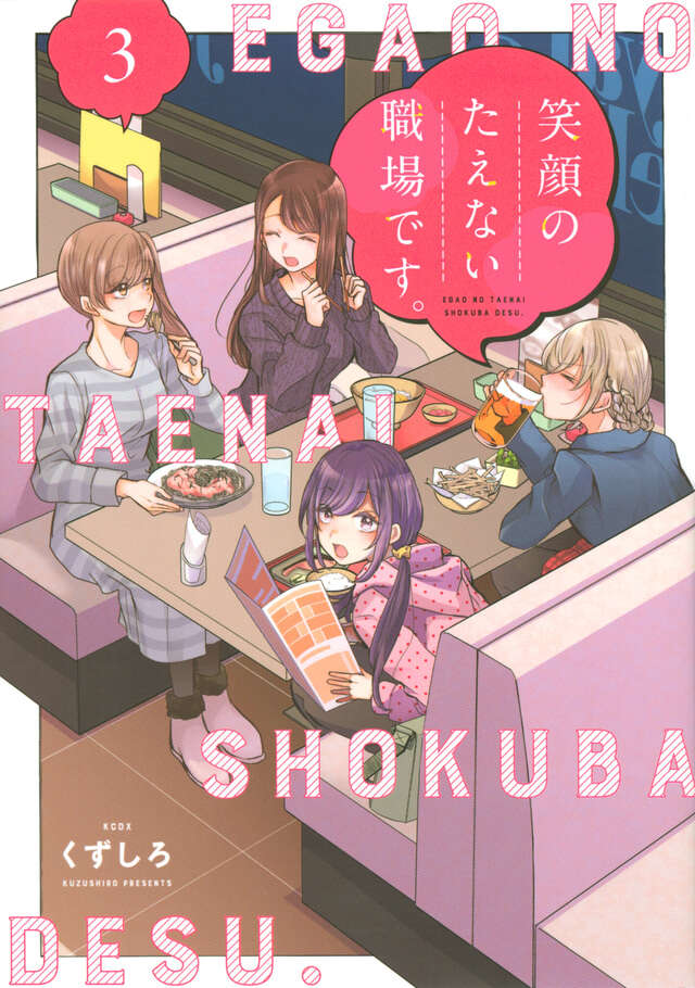 Egao no Taenai Shokuba Desu ('This is a Workplace Where You Can't Help But Smile') Japanese manga volume 3 front cover