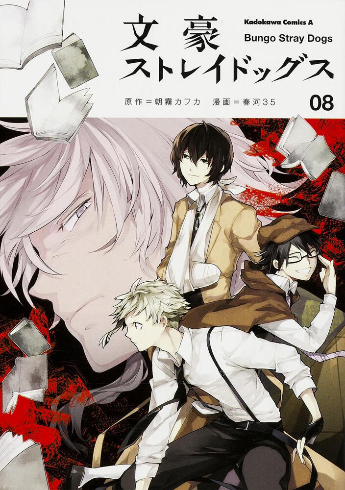 Bungo Stray Dogs Japanese manga volume 8 front cover