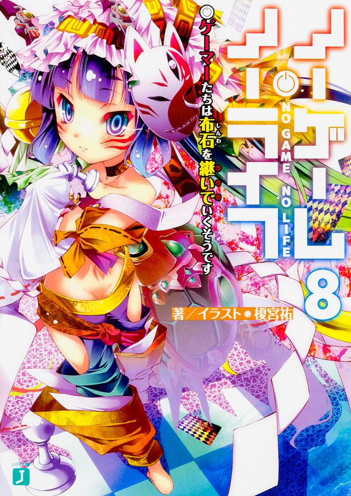 No Game No Life Japanese light novel volume 8 front cover