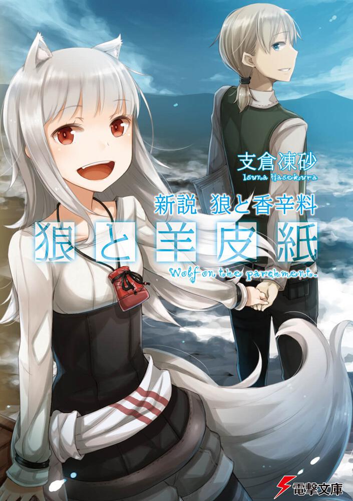 Wolf and Parchment Japanese light novel volume 1 front cover