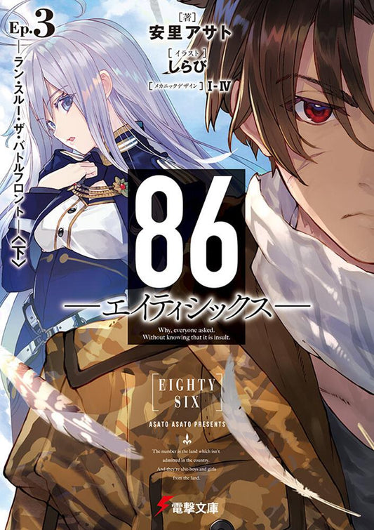 86 -Eighty Six- Japanese light novel volume 3 front cover