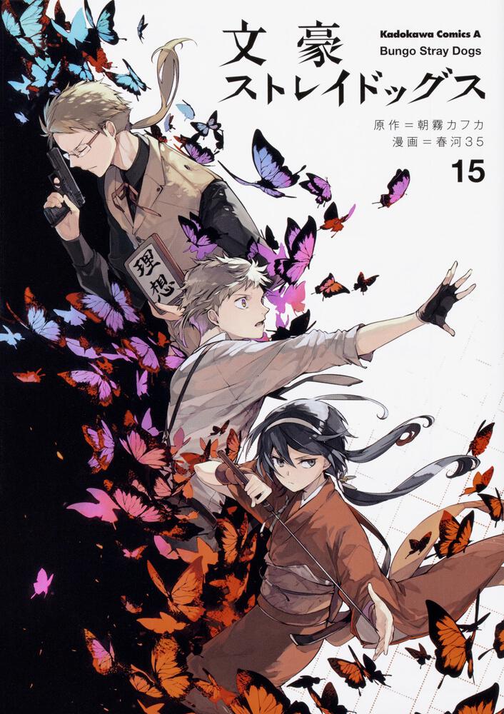 Bungo Stray Dogs Japanese manga volume 15 front cover