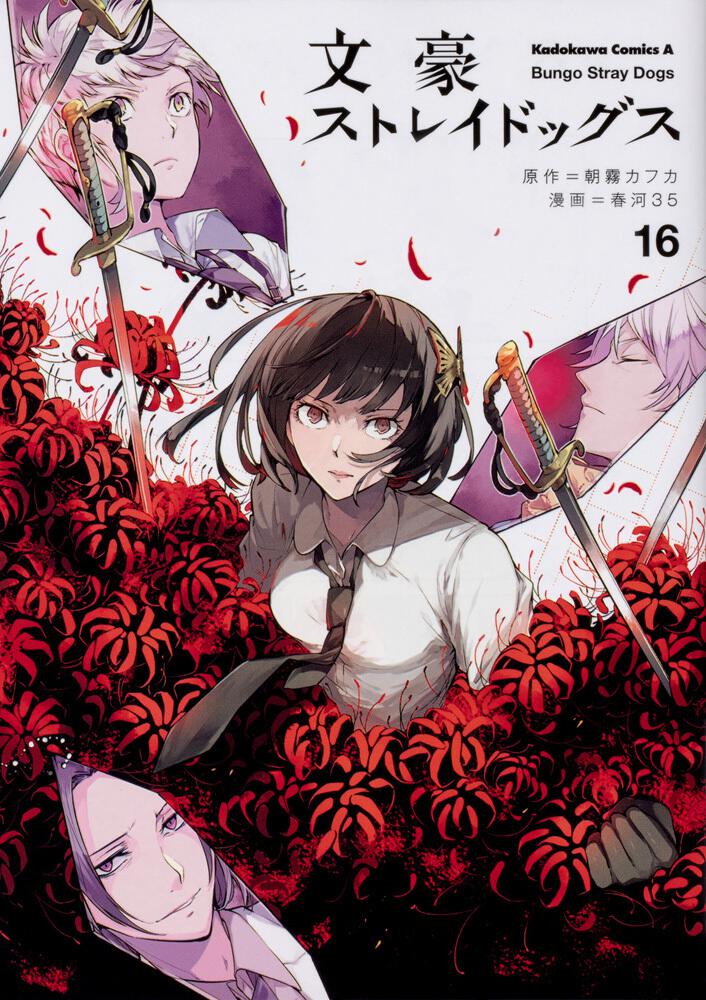 Bungo Stray Dogs Japanese manga volume 16 front cover