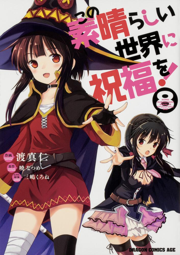 KonoSuba: God's Blessing on This Wonderful World! Japanese manga volume 8 front cover