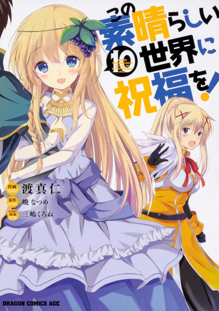 KonoSuba: God's Blessing on This Wonderful World! Japanese manga volume 10 front cover