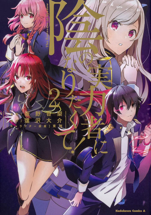 Kage no Jitsuryokusha ni Naritakute! (The Eminence in Shadow) Japanese manga volume 2 front cover