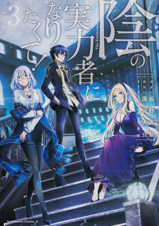 Kage no Jitsuryokusha ni Naritakute! (The Eminence in Shadow) Japanese manga volume 3 front cover