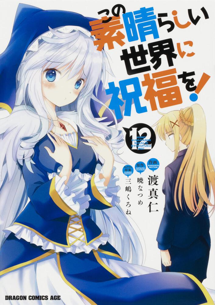 KonoSuba: God's Blessing on This Wonderful World! Japanese manga volume 12 front cover