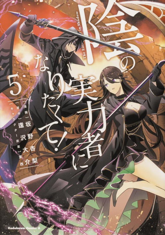 Kage no Jitsuryokusha ni Naritakute! (The Eminence in Shadow) Japanese manga volume 5 front cover
