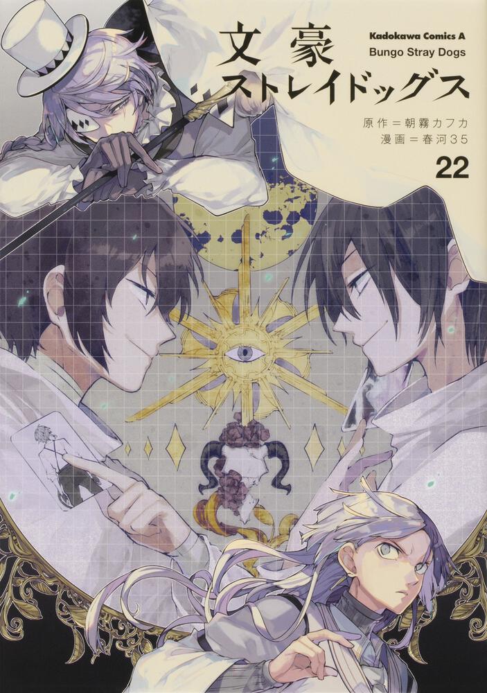 Bungo Stray Dogs Japanese manga volume 22 front cover