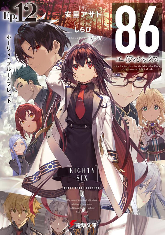 86 -Eighty Six- Japanese light novel volume 12 front cover