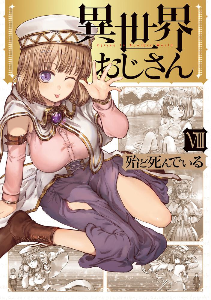 Uncle from Another World Japanese manga volume 8 front cover