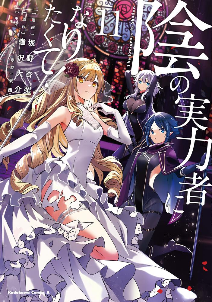 Kage no Jitsuryokusha ni Naritakute! (The Eminence in Shadow) Japanese manga volume 11 front cover