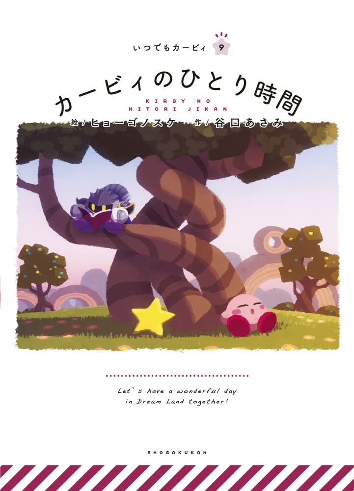 Itsudemo Kirby Japanese picture book volume 9 front cover