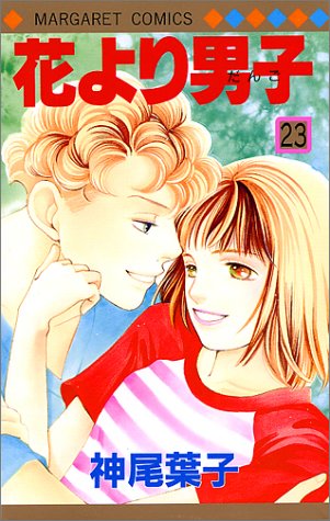 Hana yori Dango (Boys Over Flowers) Japanese manga volume 23 front cover