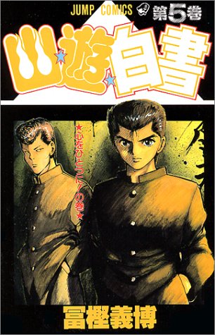 YuYu Hakusho Japanese manga volume 5 front cover