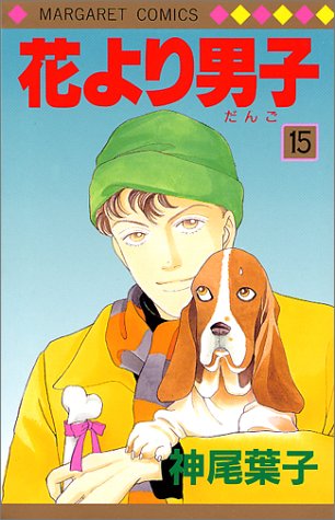 Hana yori Dango (Boys Over Flowers) Japanese manga volume 15 front cover