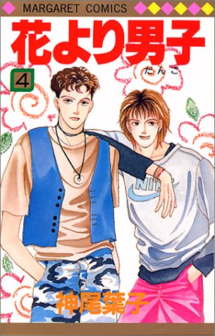 Hana yori Dango (Boys Over Flowers) Japanese manga volume 4 front cover